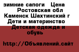 зимние сапоги › Цена ­ 200 - Ростовская обл., Каменск-Шахтинский г. Дети и материнство » Детская одежда и обувь   